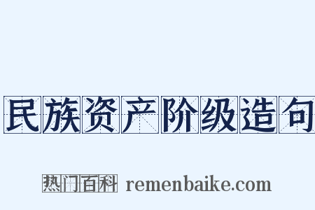 民族资产阶级造句是什么意思的图片